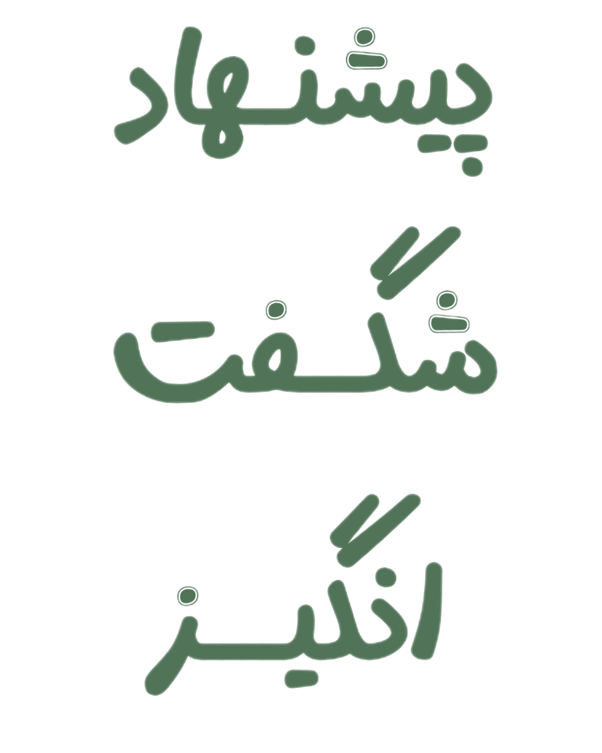 پیشنهاد شگفت انگیز