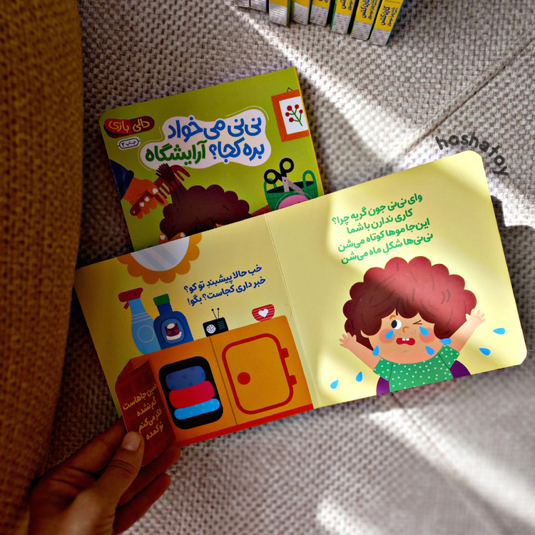 کتاب شعر و تصویری و آموزشی آرایشگاه برای کودکان خردسال 1 سال الی 4 سال
